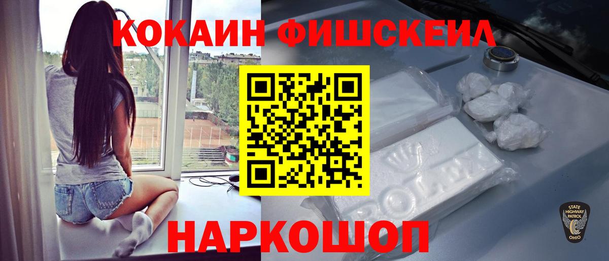 COCAIN FishScale  КОКАИН  Отрадный  Вход с VPN  купить наркотик  Кокаин VHQ 